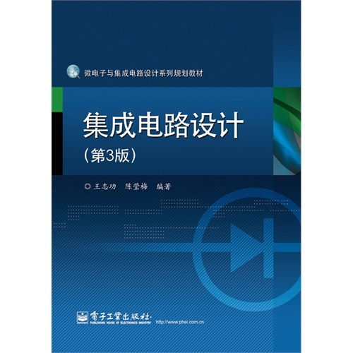 集成電路設(shè)計 從理論到實踐——評《集成電路設(shè)計（附光盤）（第3版）》